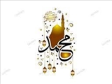 جشن میلاد حضرت محمد (ص)/ هفته وحدت