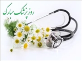 پیام تبریک معاون بهداشتی به مناسبت روز پزشک 