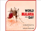 مالاریا مهم ترین بیماری انگلی و یکی از مشکلات مهم بهداشتی تعدادی از کشورها، بخصوص مناطق گرمسیری جهان است