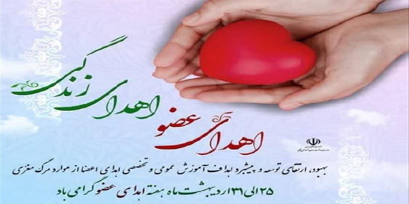 پیام معاون درمان به مناسبت روز ملی اهدای عضو