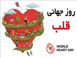 پیام های روز جهانی قلب