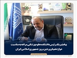 🔻پیام تبریک رئیس دانشکده علوم پزشکی مراغه  به مناسبت دوازدهم فروردین، روز جمهوری اسلامی ایران