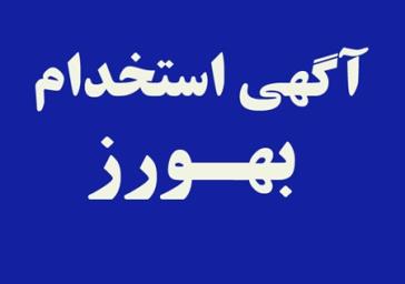 فراخوان جذب هیات علمی متعهد خدمت