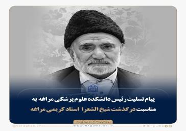 فراخوان مزایده فروش املاک  دانشکده علوم پزشکی و خدمات بهداشتی و درمانی مراغه در سال 1400
