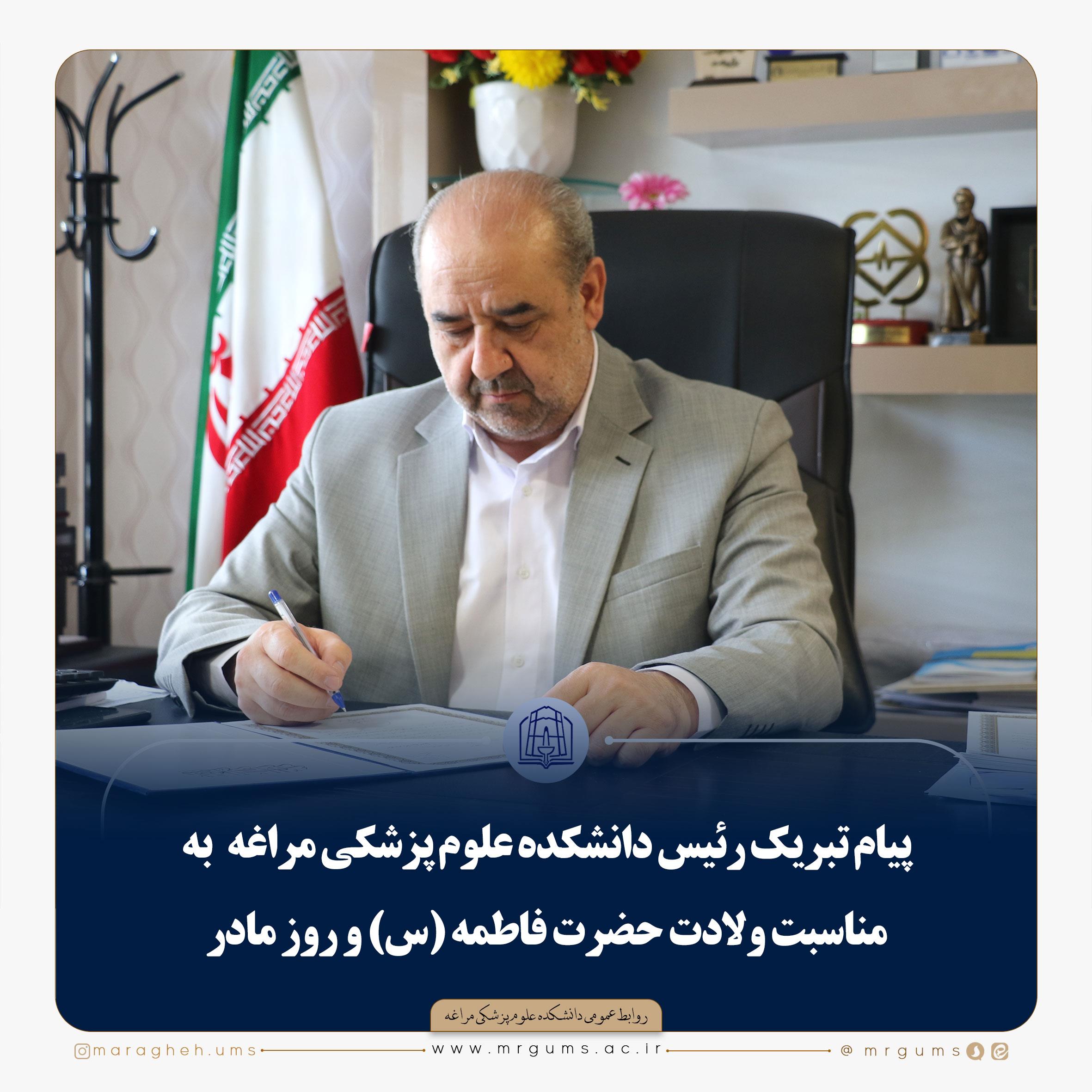 پیام تسلیت رئیس دانشکده علوم پزشکی مراغه  به مناسبت درگذشت شیخ الشعرا استاد کریمی مراغه 