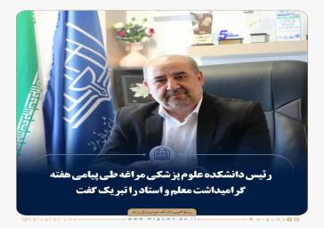 خیّرین بازوان توانمند نظام سلامت دانشکده علوم پزشکی مراغه هستند