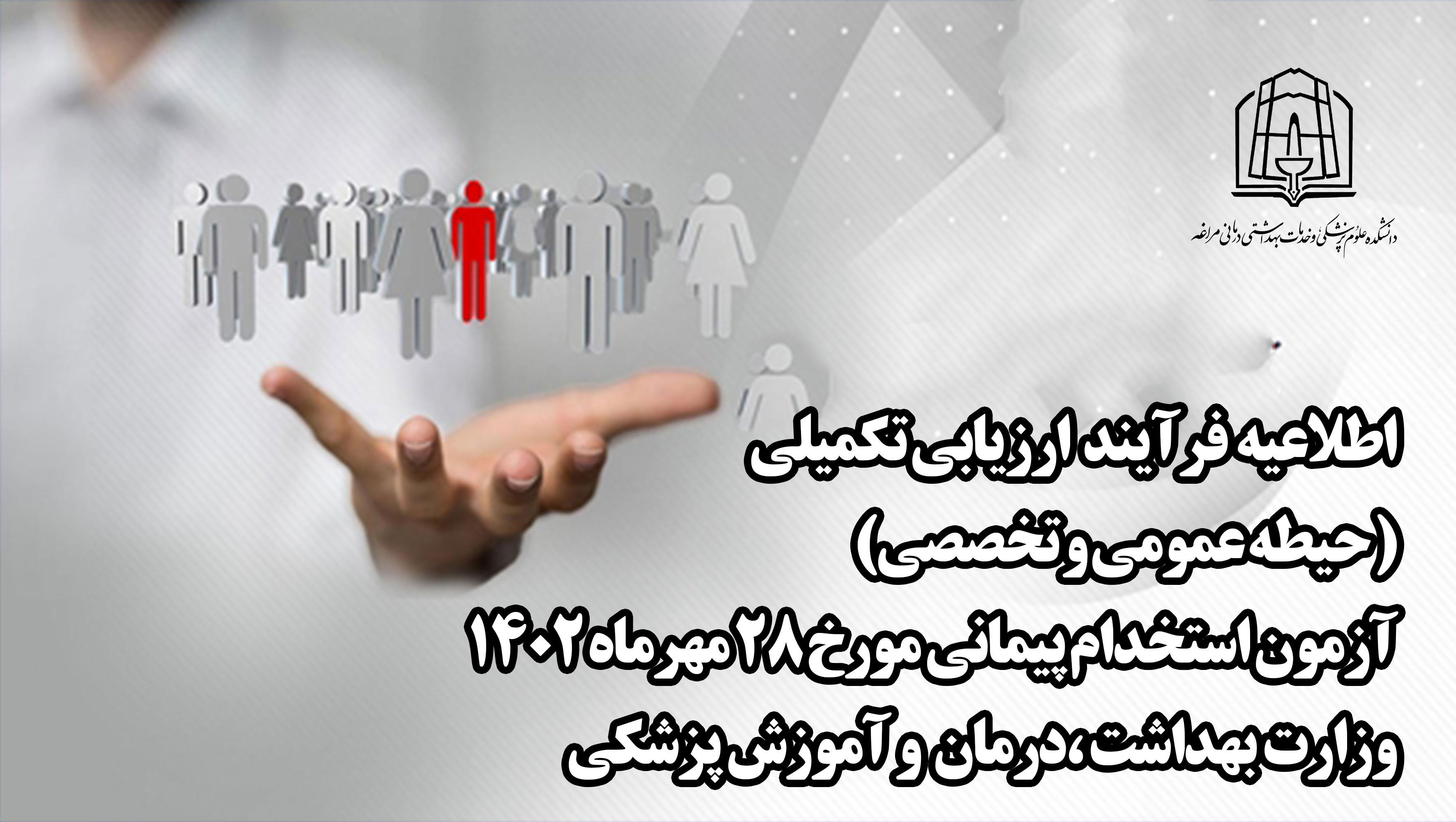 ثبت نام آزمون پیمانی 1402 دانشکده علوم پزشکی مراغه 